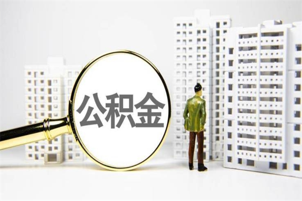 2025年补缴政策-张家口公积金代办平台